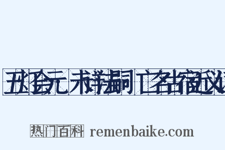 五灯会元·未详法嗣·亡名古宿近义词是什么意思的图片